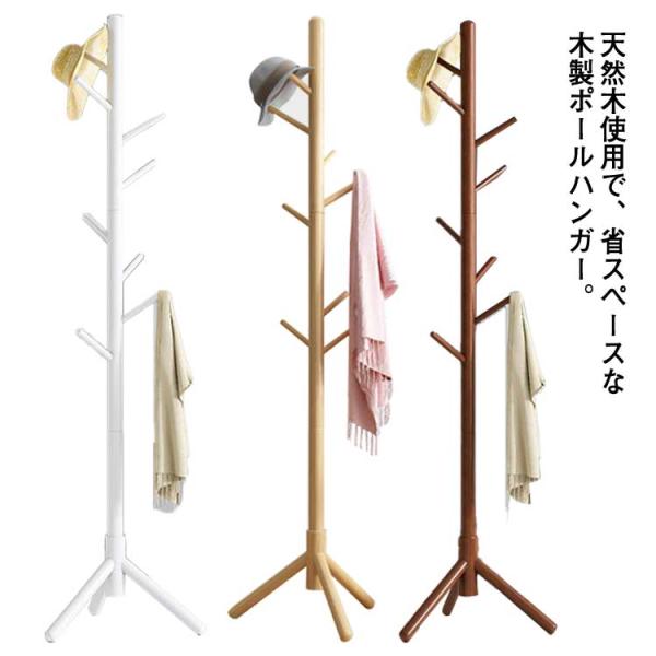 木製ポールハンガー 木製 ポールハンガー ポールスタンド 省スペース スリム コートハンガー ハンガ...