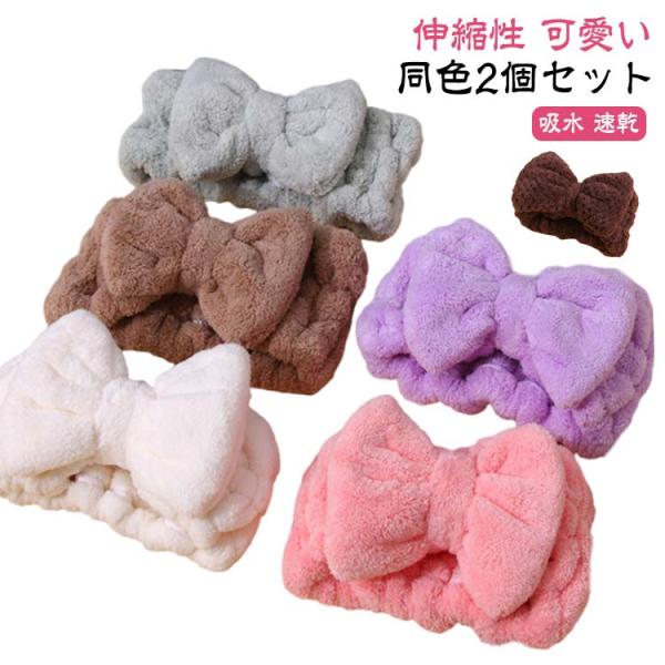 ヘアバンド メイク落とし ヘアターバン 可愛い 洗顔 お風呂上がり モコモコ ヘアバンド 洗顔 2点...