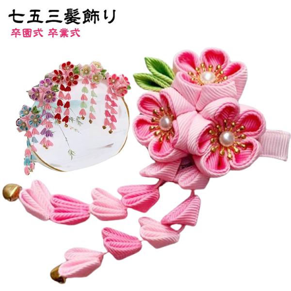 ダリアと水引飾り 七五三 和装 七五三 ピンク 3歳 女の子 赤 卒園式 ぶらさがり付 753 タッ...