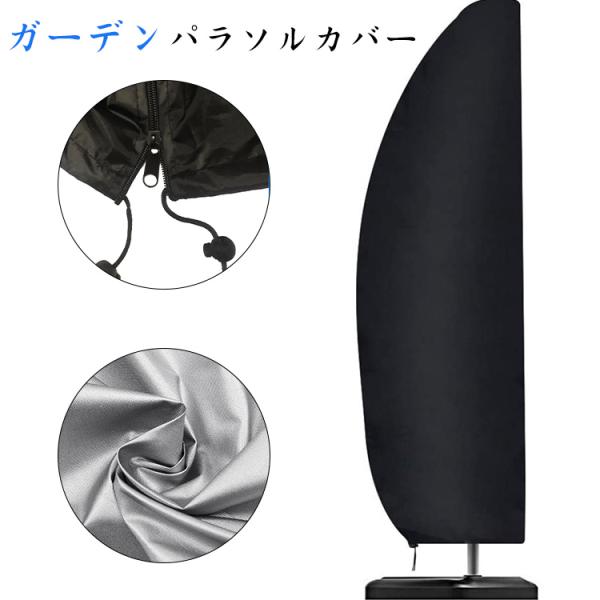 パラソルカバー 屋外パラソル ファスナー 雨よけ UVカット 傘カバー 420D 耐久性 保護 丈夫...