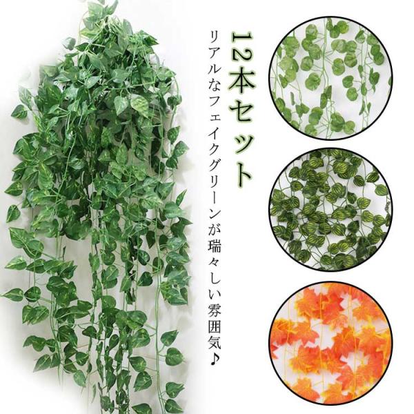 リビング カフェ アイビー リアル フェイクグリーン 12本セット グレープ ポトス おしゃれ 玄関...