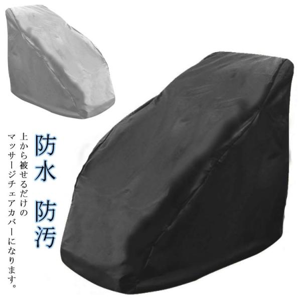 マッサージチェア防塵カバー チェアダストカバー リクライニングチェアカバー ソファカバー マッサージ...