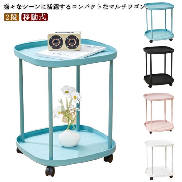 サイドワゴン サイドテーブル キャスター付き お洒落 2段 ミニテーブル ナイトテーブル 収納ワゴン...
