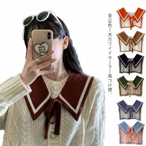 セーラー風付け襟 レディース ショール ニットショール 肩掛け 付け襟 つけ襟 セーラー襟 セーラー...