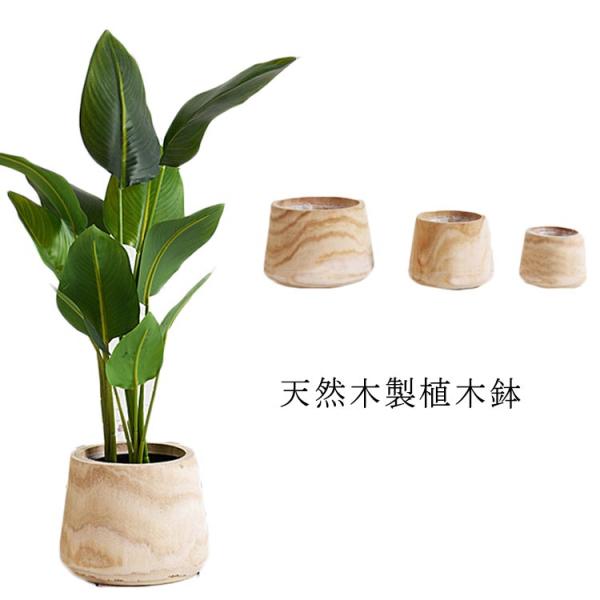 植木鉢 木製 天然木 インテリア 鉢 室内 おしゃれ プランター 植木鉢 観葉植物 ナチュラル 天然...