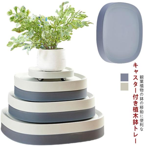 植木鉢トレー キャスター付き プレート 台車 鉢植え 受け皿 トレイ 四角 鉢台 プランター台 プラ...