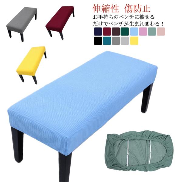 ベンチシートカバー ストレッチ チェアカバー フィット ダイニングベンチカバー ピアノイスカバー 長...