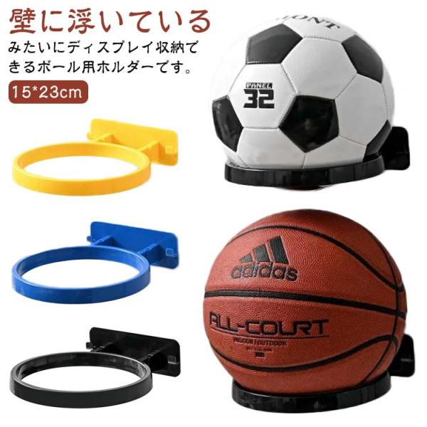 2個セット 壁掛け ボールホルダー 頑丈 ディスプレイ 収納 ディスプレイラック ウォールディスプレ...