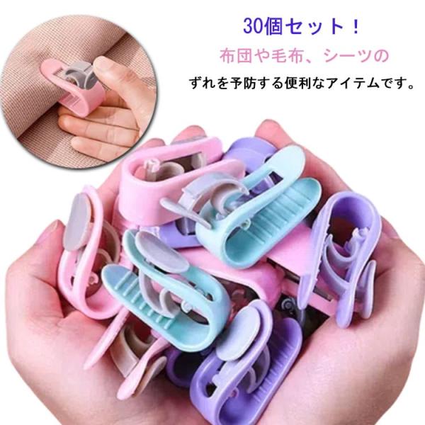 針なしで安心?布団固定器 挟むだけ 布団クリップ 30点セット シーツクリップ キルトクリップ 強力...