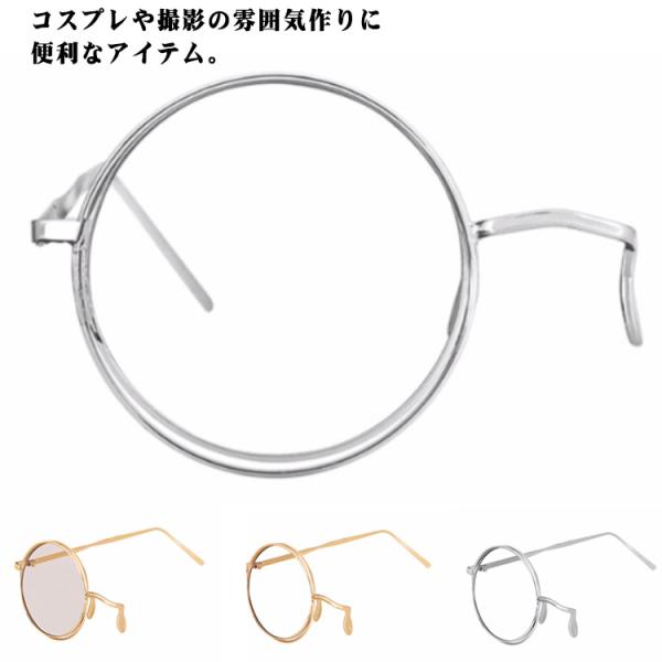 スパイや執事のコスプレに 片眼鏡 コスプレ イベント 丸眼鏡 伊達めがね 伊達眼鏡 変装グッズ パー...
