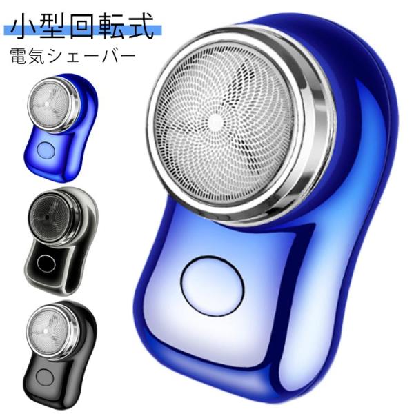 メンズシェーバー 電気シェーバー  髭剃り シェーバー 低騒音 小型シェーバー ミニ ひげそり ヒゲ...