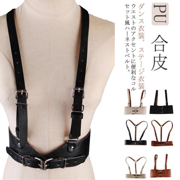 コルセット ベルト ハーネスベルト ウエストベルト ウエストマーク 太ベルト 肩紐付き ファッション...