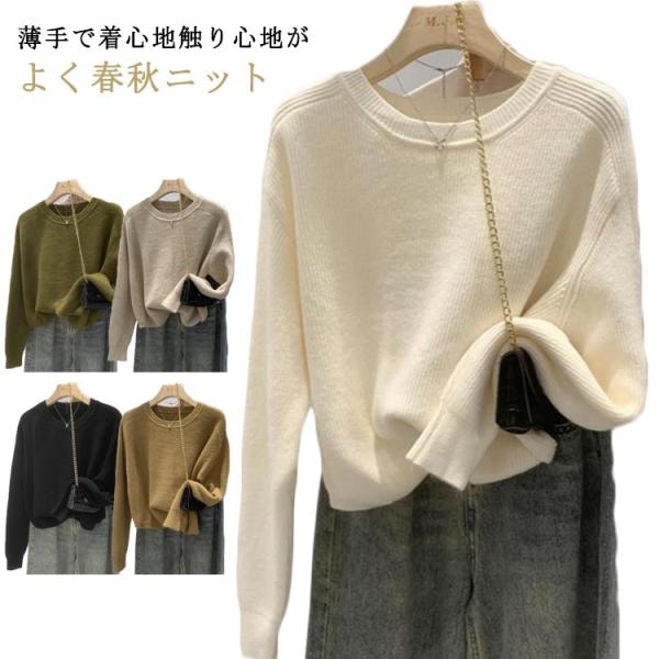 春 ニット 長袖 コーデ 丸首 春 レディース カットソー レディース 黒 ニットセーター 春物 ラ...