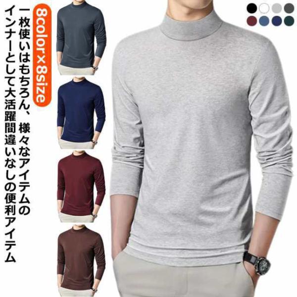スムース素材 長袖 カットソー tシャツ ロンT 全8色 セミハイネック メンズ インナー トップス...