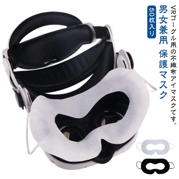 VRマスク ホワイト よごれ防止 体験用衛生布 50枚入り VRゴーグル用マスク 家庭用 不織布 保...