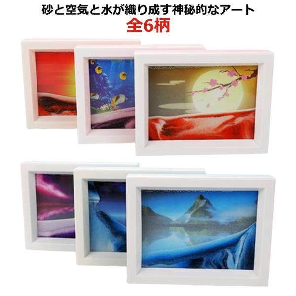 置き型 全6柄 砂時計 インテリア アート サンドピクチャー 砂 砂時計 砂絵 おしゃれ お洒落 癒...
