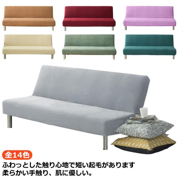 一体型 肘なし ソファカバー 1人掛け 3人掛け 全14色 3サイズ 肘なし ソファーベッド ソファ...