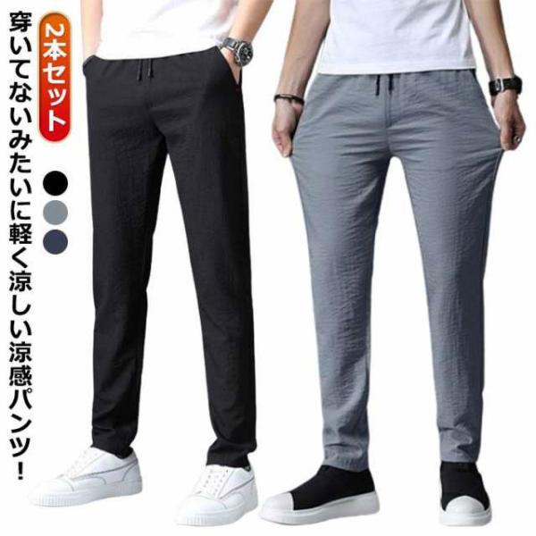 2本セット スポーツ 長ズボン ロングパンツ ゴルフパンツ 涼しい メンズ ゆったり 薄手 接触冷感...