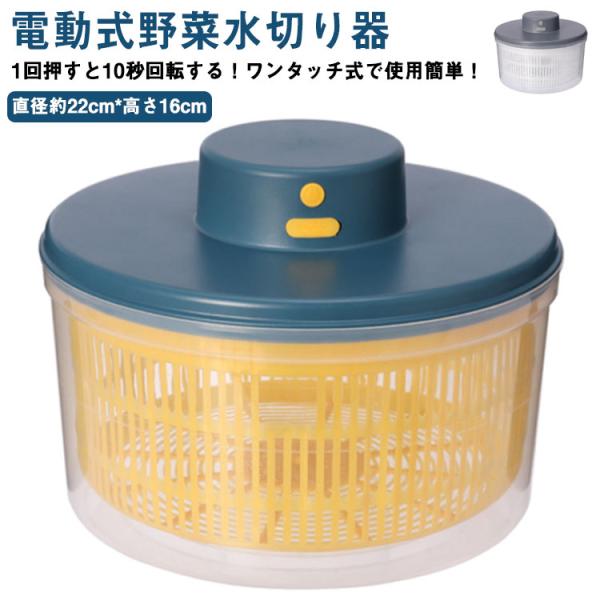 野菜水切り器 電動 野菜 サラダ 水切り器 回転式 キッチン おしゃれ 業務用 家庭用 果物 野菜 ...