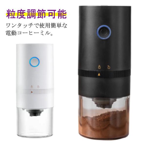 コーヒーミル 電動 USB充電式 コーヒー豆挽き コーヒーまめひき機 大容量 4段階調節可能 ワンタ...