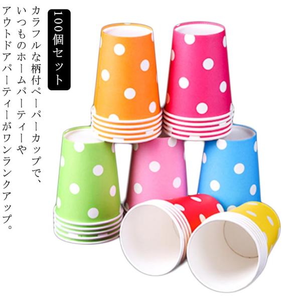 紙コップ 耐熱 9オンス 厚 100個セット 耐熱紙コップ 使い捨て コップ 水玉柄 ドット柄 カラ...
