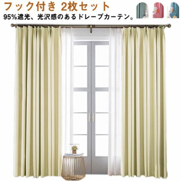 カーテン 遮光 1級 95%遮光 北欧 遮光カーテン 断熱 UVカット 厚手 テロテロ ドレープ と...