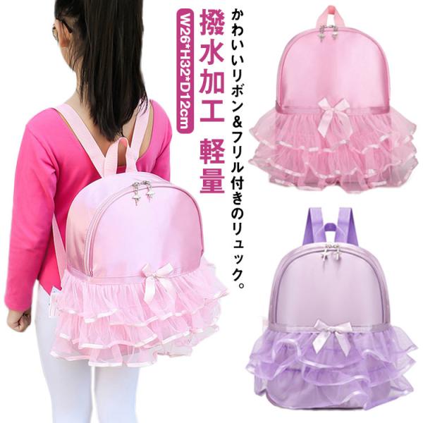 キッズ リュック フリル リボン 付き バレエ バッグ リュックサック 女の子 ガールズ 小学生 低...