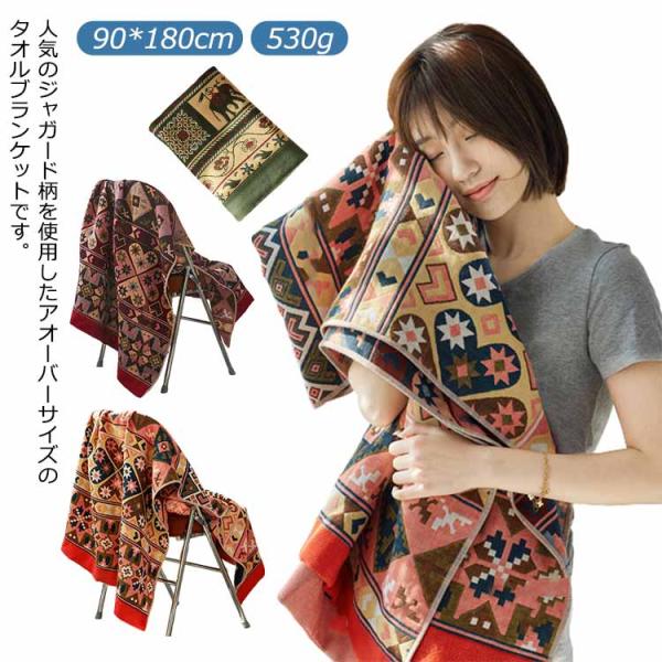 ブランケット 大判 90*180cm タオルブランケット ジャガード 総柄 北欧 おしゃれ バスタオ...