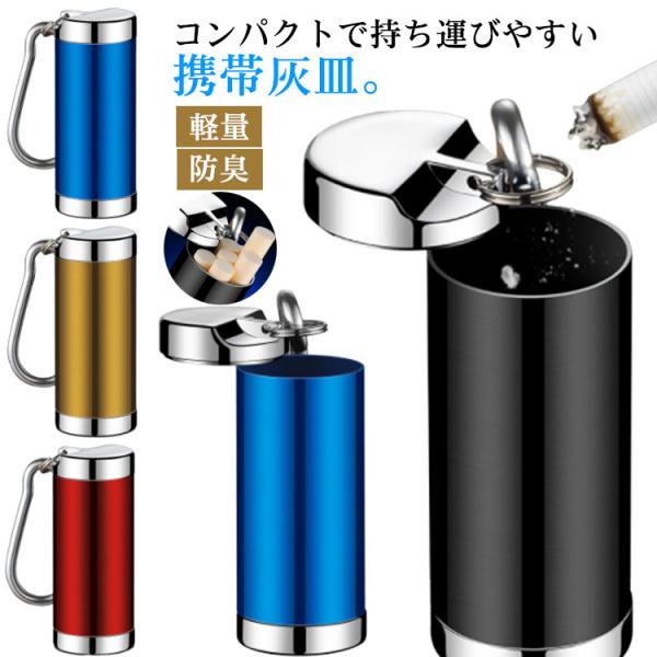 携帯灰皿 スリム カラビナ付き おしゃれ 円柱型 携帯用 はいざら ポータブル 灰皿 車 ふた付き ...