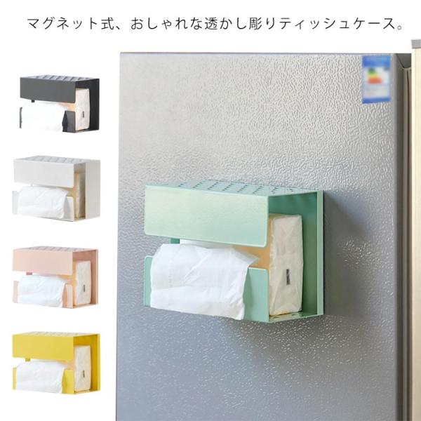透かし彫り マグネット ティッシュケース ティッシュボックス コンパクト 収納 掛け ボックスティッ...