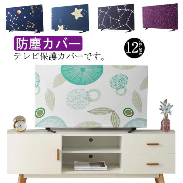 19インチ〜70インチ！テレビカバー 防塵カバー 液晶テレビカバー 全12色 伸びる 可愛い 北欧 ...