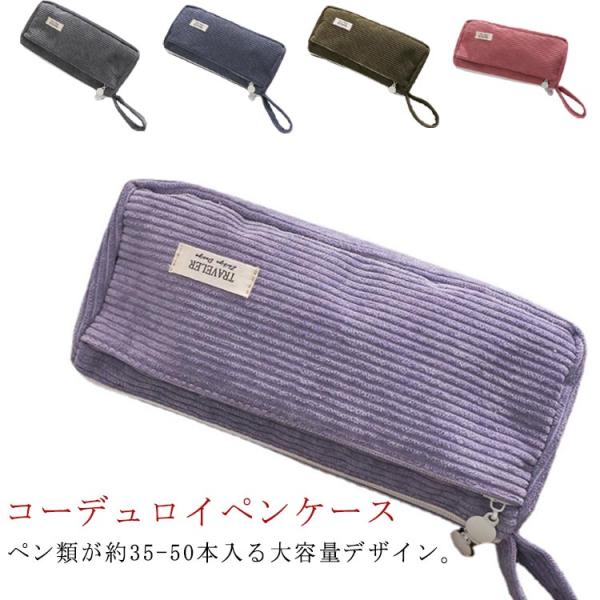 筆箱 コーデュロイ 大容量 ペンポーチ シンプル 学生 小学生 中学生 大学生 高校生 ペンケース ...