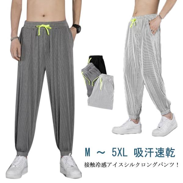 冷感パンツ アイスシルクパンツ メンズ アイスシルクロングパンツ アイスシルク ロングパンツ スウェ...