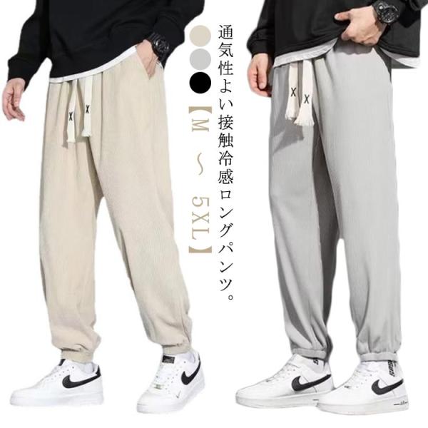 冷感パンツ メンズ スウェットパンツ ジョガーパンツ 薄手 接触冷感 吸汗速乾 アイスシルクパンツ ...