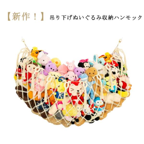 【新作！】吊り下げ 収納 ぬいぐるみ おもちゃ ぬいぐるみ 収納 ハンモック 吊り下げ 隙間収納 見...