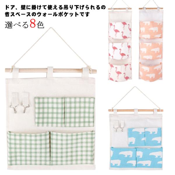 ウォールポケット ドア収納ポケット 3ポーチ 4ポーチ 綿麻 ナチュラル 吊り下げ 壁面装飾 ウォー...