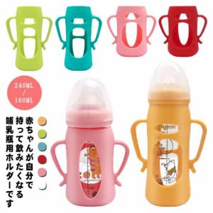 哺乳瓶ホルダー 赤ちゃんが自分で持てる 哺乳びん ホルダー 240ML 160ML 哺乳瓶ケース 持ち手付き 哺乳瓶カバー 哺乳瓶ポーチ ボトルホルダ｜will-style