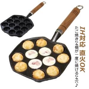 たこ焼きプレート たこ焼き器　ウッドハンドル付き　たこ焼き機 タコ焼き機 ガスコンロ用　IH対応 直火OK　鋳鉄　タコ焼き たこやき　14穴　たこ焼き