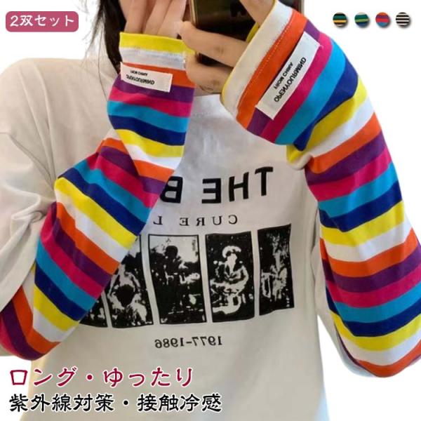 ロング 2双セット UVカット UV 接触冷感 レディース 紫外線対策 日焼け防止 アームカバー ロ...