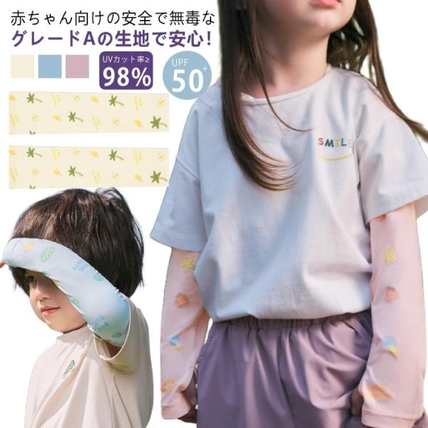 UVカット 冷感 UVカット率?98% アームカバー キッズ 吸汗 UPF50  ベビー 接触冷感 ...