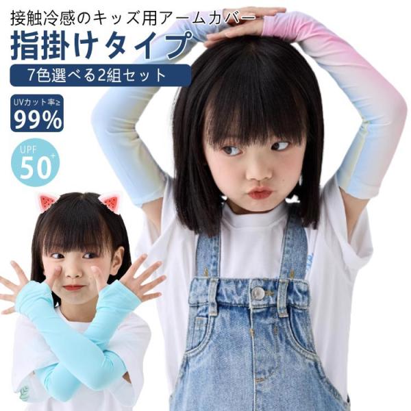 2組セット アームカバー ベビー キッズ 子供 冷感 UPF50  日焼け防止 UVカット 接触冷感...
