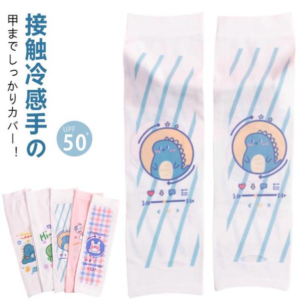 アームカバー 子供 腕カバー 袖カバー 手袋 総柄 男の子 接触冷感 uv キッズ アウトドア 可愛...