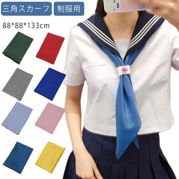 セーラー服 スカーフ 三角スカーフ セーラー服 三角タイ セーラースカーフ 制服 スクールリボン 制...