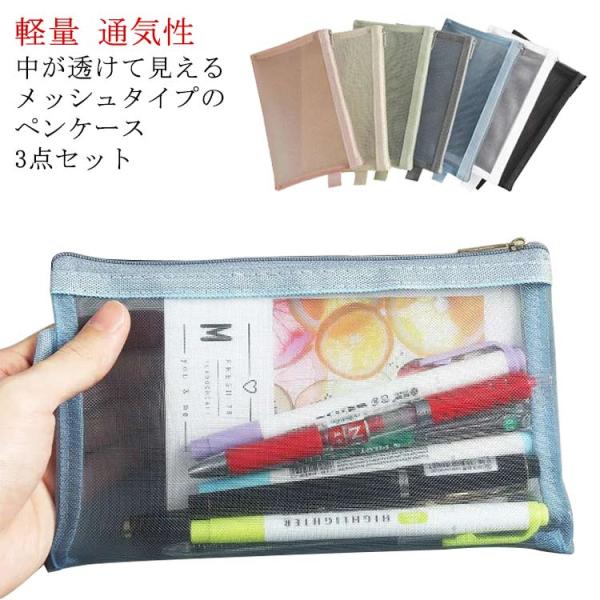 メッシュポーチ メッシュケース ペンケース 3点セット 大容量 おしゃれ かわいい ポーチ 化粧ポー...