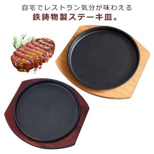 ステーキ皿 鉄板 IH対応 ガス火対応 業務用 鉄 鉄器 鋳物 鋳型 鉄板 プレート ステーキ 皿 お皿 ハンバーグ 料理 調理 レストラン 持ちやす｜will-style