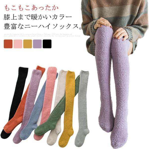 厚手 靴下 ニーハイソックス 2足セット レディース ロング丈 もこもこ ふわふわ オーバーニーソッ...