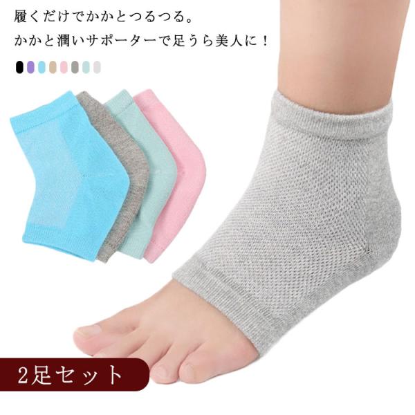 2足セット かかと潤い かかとつるつる 靴下 かかとソックス シリコン かかとケア 足首サポーター ...