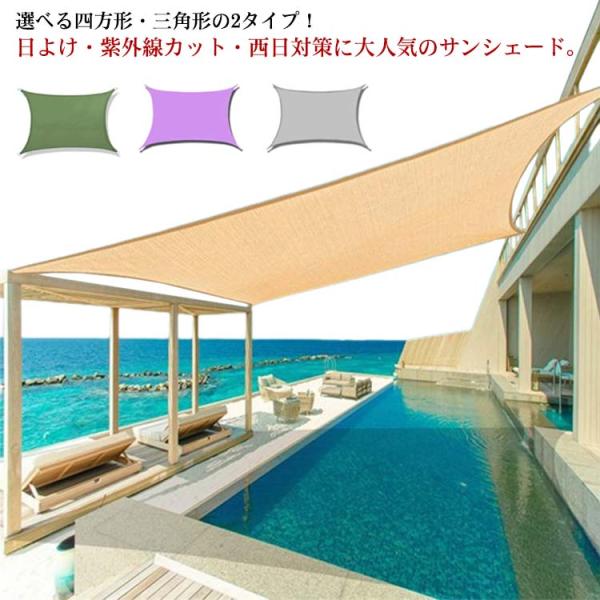 日よけ サンシェード 2×3m四角形 4×4×4m三角形 日よけ シェード UVカット 紫外線カット...