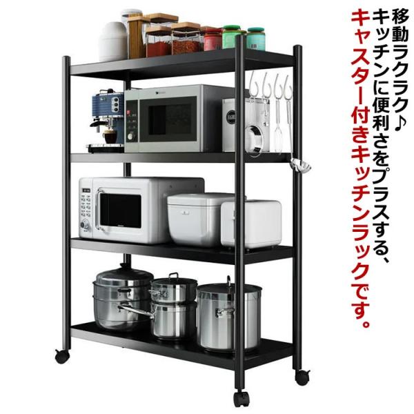 キャスター付き キッチンラック 4段 レンジ台 大型 レンジラック レンジワゴン レンジボード 炊飯...