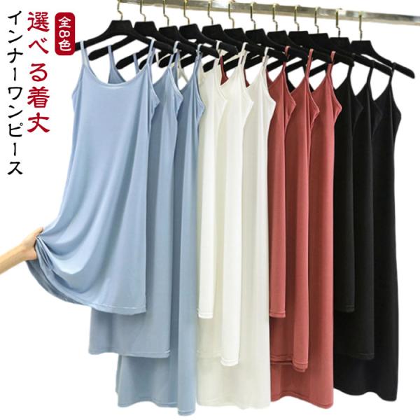 選べる着丈 ペチコート インナーワンピース ロング スリップ 薄手 サラサラ 速乾 蒸れない ノース...